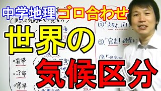 中学社会【ゴロ合わせ】地理「世界の気候区分・覚え方」