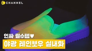 [DIY] 인싸 필수템♥ 야광 레인보우 실내화 | 씨채널 코리아