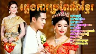 ភ្លេងការ ស្គរដៃ ពិរោះៗ 1