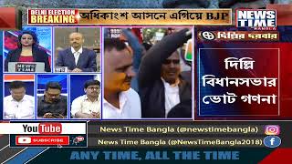 Delhi Election । রাজধানীতে এবার ডবল ইঞ্জিন সরকার । News Time Bangla