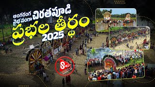 చిరతపూడి ప్రభల తీర్థం | Chirathapudi Prabhala Tirtham For Sankranthi 2025 | Shabdha Media