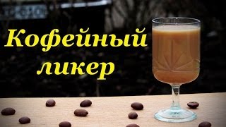 Рецепт кофейного ликера, домашний рецепт с сгущенным молоком