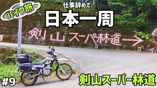 【日本一周】剣山スーパー林道   林道ライダーの聖地【ロングダート】