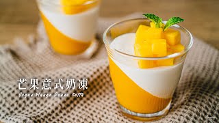 【簡易甜點】滑滑嫩嫩！〖全素芒果意式奶凍〗漂亮派對甜點｜How to make VEGAN MANGO PANNA COTTA (Eng sub)｜國語旁白