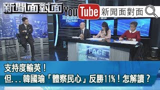 今日最新！「綠白胖～藍黑瘦」？韓式風格...驚語？金語？【新聞面對面】191029