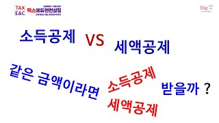 소득공제｜세액공제｜똑같은금액이라면｜소득공제를 받을까? 세액공제를 받을까?