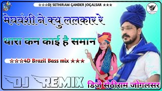 Meghwanshi Ne Kyu Lalkare Dj Remix 2024 || 4D Brazil Dj Song ll New Meghwanshi Song 2024