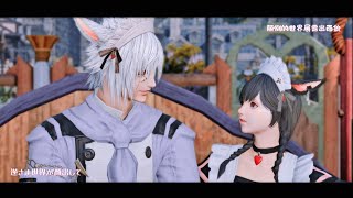 【FF14/猫猫夫妇】心予報【大概算是GMV的黄金纪念】