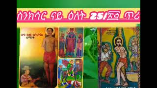 🛑 🌿 ስንክሳር ዘወርኃ ጥሪ 25/፳፭\