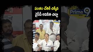 పంతం నానాజీ చేతిలో..వైసీపీ అవినీతి చిట్టా | Pantha Nanaji Leak The YCP History | Prime9 News