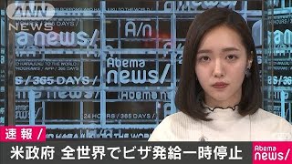 全世界の米大使館・領事館でビザ発給業務一時停止(20/03/20)