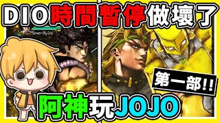 【JOJO❤奇妙冒險】當DIO遇到【過去的自己😂】時空大錯亂！兩個吸血鬼，誰比較強！阿神初次玩【ＪＯＪＯ群星之戰】超熱血！- 第一部（幻影血脈）