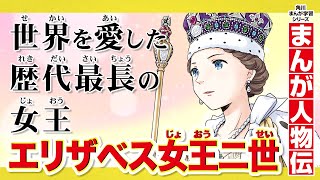 【まんが人物伝】世界を愛した歴代最長の女王　エリザベス女王二世