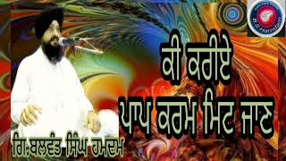 Ki Kriye Paap Karam Mit Jan || ਕੀ ਕਰੀਏ ਪਾਪ ਕਰਮ ਮਿਟ ਜਾਣ || Gyani Balwant Singh Hamdam ||