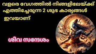 നിങ്ങളിലേയ്ക്ക് വളരെ വേഗത്തിൽ വരുന്ന 2 ശുഭ കാര്യങ്ങൾ ഇവയാണ്