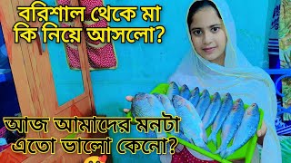 বরিশাল থেকে মা কি নিয়ে আসলো?আজ আমাদের মনটা এতো ভালো কেনো?🥰@MultiblogSuraiya252