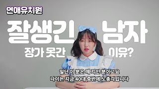 '진짜' 잘생긴 남자 특징 but 장가 못간 이유?