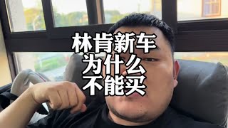 林肯新车，能给你亏蹦起来，为啥不能买？#林肯冒险家