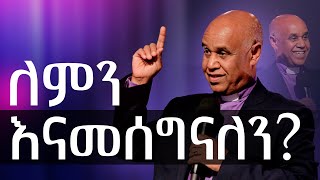 ለምን እናመሰግናለን? || ይህንን መልዕክት ተመልክተው እግዚአብሔርን በይበልጥ ለማመስገን ይነሳሱ! || Watch \u0026 be inspired to thank God