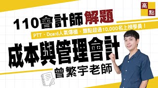 【會計師】 成本管理與會計學 精準解題講座－曾繁宇老師 ｜證照考試｜高點會計專班