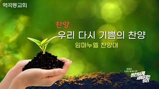 역곡동교회 22.03.13(주일) 임마누엘찬양대 - 우리 다시 기쁨의 찬양