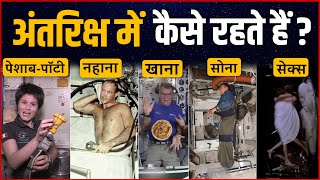 अंतरिक्ष में कैसे रहते Astronaut, अंतरिक्ष यात्री की दिनचर्या | Living in Space | Routine astronaut