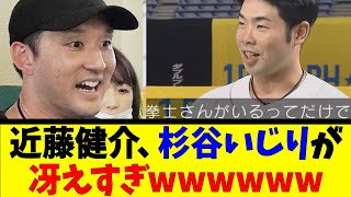 近藤健介、杉谷いじりが冴えすぎwwwwww【反応集】【野球反応集】【なんJ なんG野球反応】【2ch 5ch】