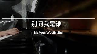 别问我是谁 - Bie Wen Wo Shi Shei (#JustPlay)