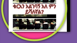 ካሁን በኋላ ቁርአን አልገባኝ አለ ማለት ቀረ