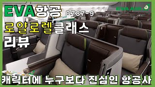 구데타마와 함께하는 에바항공(EVA AIR) 보잉 787-9 로얄로렐(비즈니스)클래스 리뷰!