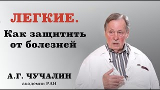 Александр Григорьевич Чучалин,академик РАН: "Легкие.Как защитить от болезней".