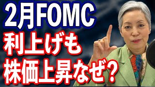 FOMCで利上げも株価上昇なぜ？FRBの政策と市場の期待の乖離について 景気後退で苦しむ中小企業