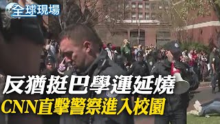 挺巴學運延燒 CNN直擊警察進入校園｜神舟18乘組順利進駐中國太空站 與神17\