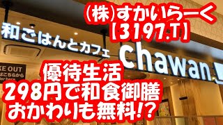 😀【株主優待】(株)すかいらーくホールディングス【3197.T】の株主優待で、和カフェ chawanへ行ってきました。