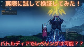 [PSO2:NGS]バトルディア：イエローでレベリング…どうなの？可能かどうか検証！[バトルディア][トリガークエスト][レベリング]