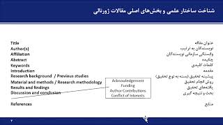 شناخت ساختار علمی و بخش‌های اصلی مقالات ISI