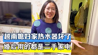 越南媳妇家热水坏了，结婚后家里用的都是二手电器，这老公太抠门【越南小柔在东北】