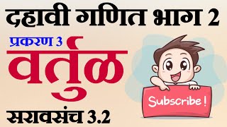 दहावी गणित भाग 2 - वर्तुळ - सराव संच 3.2