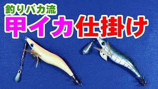 甲イカ仕掛け【釣りバカ流】コウイカエギング