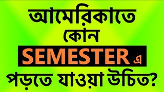 আমেরিকাতে কোন SEMESTER-এ  পড়তে যাবেন | FALL vs SPRING  | A Complete Bangla Guide