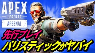 【先行プレイ動画】バリスティックの戦術アビリティの詳細な仕様が判明！すぐに弱体化されるかも！？【シーズン17】【APEX LEGENDS/エーペックスレジェンズ】