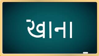 100 Hindi Sight words - (Part 2)