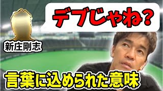 新庄剛志ビッグボスの「デブじゃね？」発言の意味や今後の日ハムについて