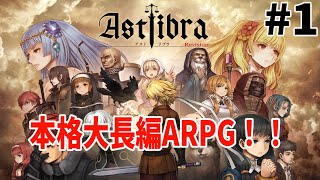 [ASTLIBRA Revision]大長編！本格横スクARPG[初見/ネタバレ注意] Part1