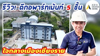 รีวิว! ตึกอพาร์ทเม้นท์ 5 ชั้น ใจกลางเมืองเชียงราย