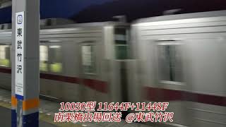 【東上線車両の南栗橋出場回送】10030型11644F+11448F 東武竹沢駅通過