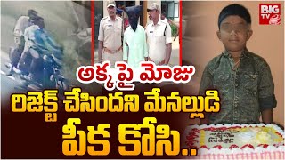 అక్క పై మోజు రిజెక్ట్ చేసిందని మేనల్లుడి.. | 8th Class Boy Chetan Kumar incident in Sathya Sai Dist