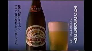 【懐かしいCM】キリンクラシックラガー　高倉健　キリンビール　2002年　Retro Japanese Commercials