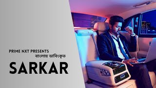 SARKAR (সরকার) | TAMIL MOVIE BENGALI DUBBED | VIJAY | KEERTHY SURESH