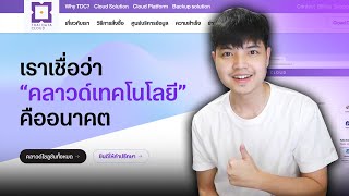 แนะนำบริการ Cloud Server ระดับโลกจาก THAI DATA CLOUD สำหรับทุกกลุ่มอุตสาหกรรมธุรกิจ 👨‍💻💯